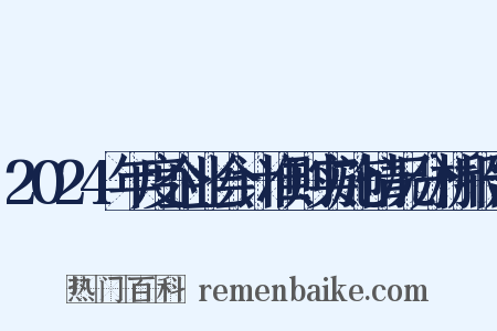 2024年度企业会计准则实施情况分析报告是什么意思的图片
